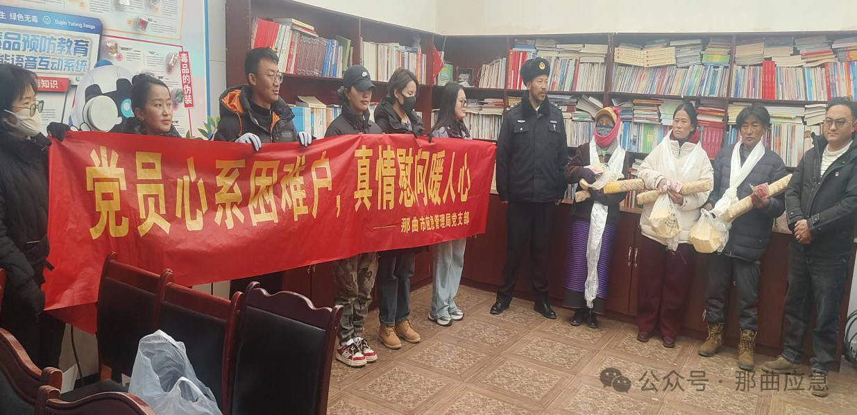 那曲市应急管理局党支部开展困难户慰问活动.png 那曲市应急管理局党支部开展困难户慰问活动.png